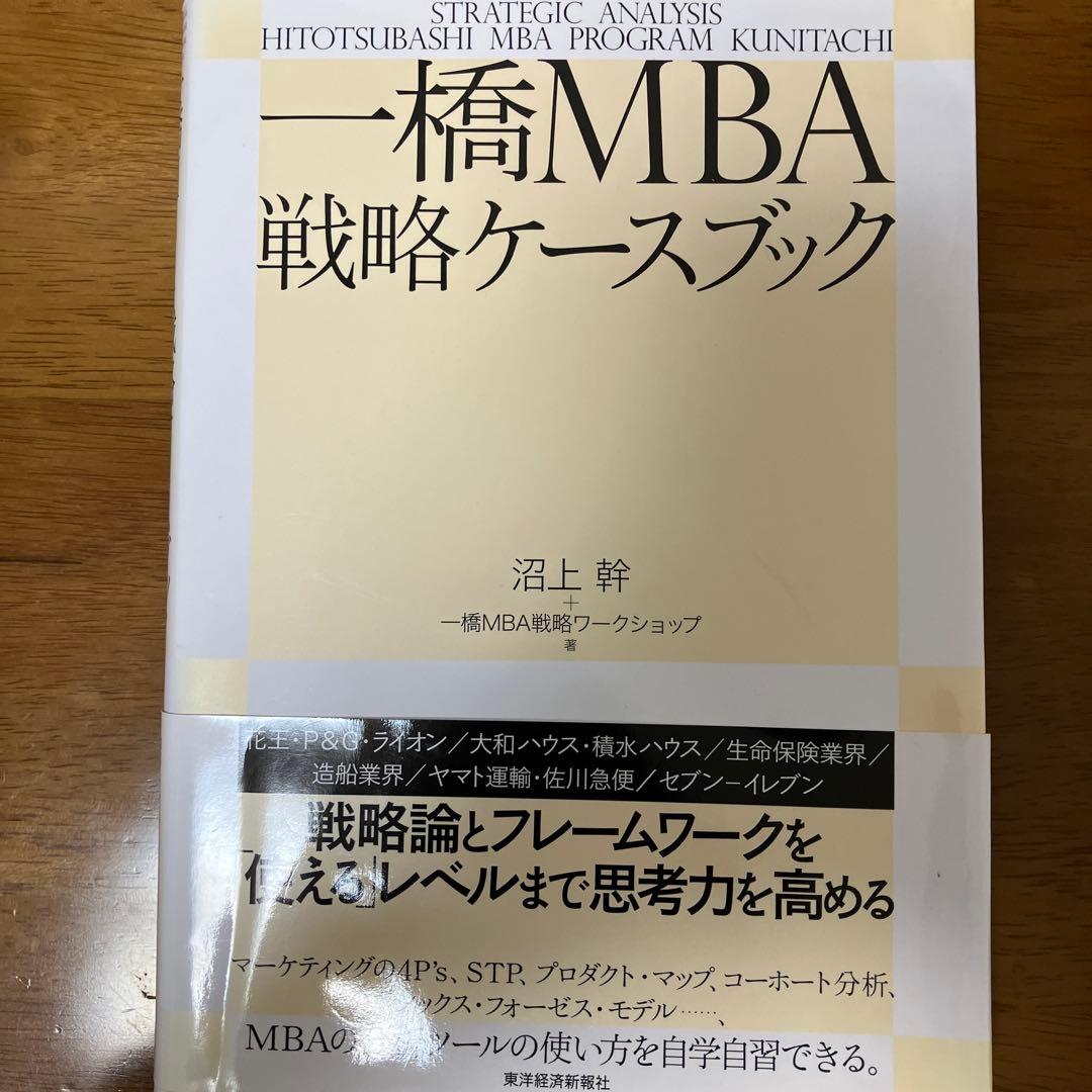 一橋MBA戦略ケースブック - メルカリ