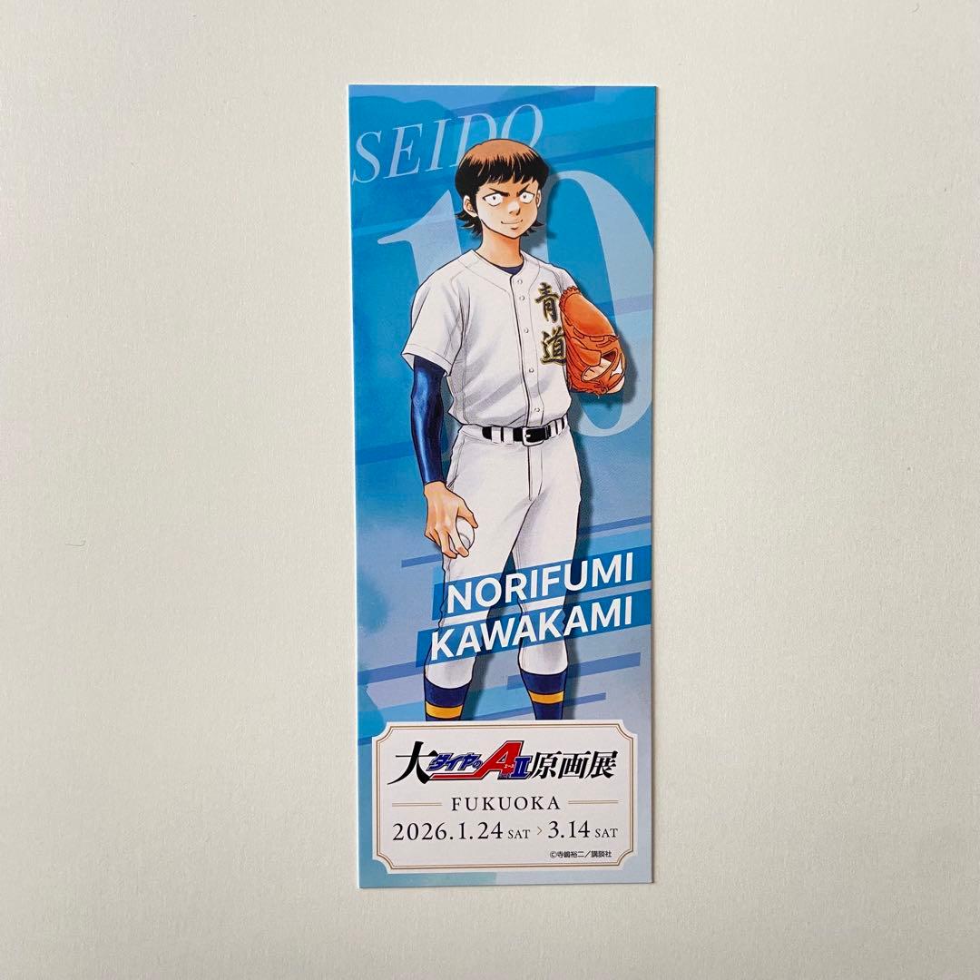 ダイヤのA原画展 入場特典カード 川上憲史 - メルカリ