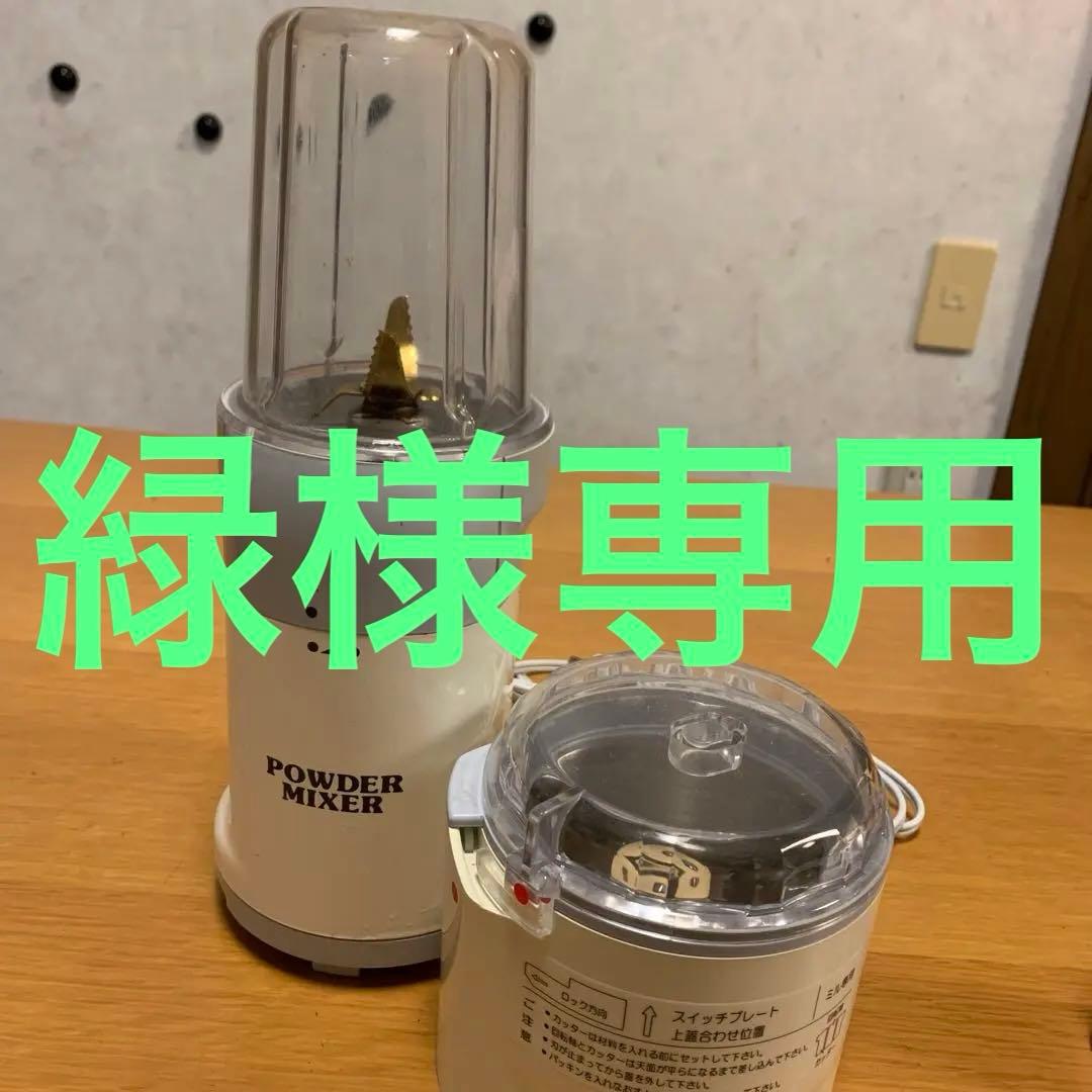 緑様専用 NEWパウダーミキサーV 美品 Newよめっこさん 山本電気 - メルカリ