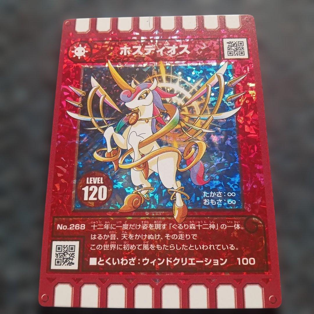 ぐるり森 レアカード 干支カード ホスディオス レベル120 - メルカリ