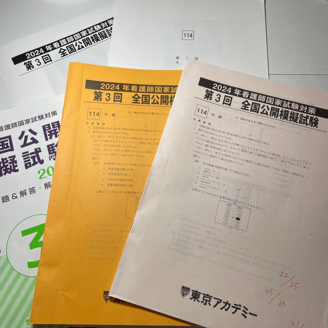 第114回看護師国家試験対策 全国公開模擬試験 2024 第3回 東京