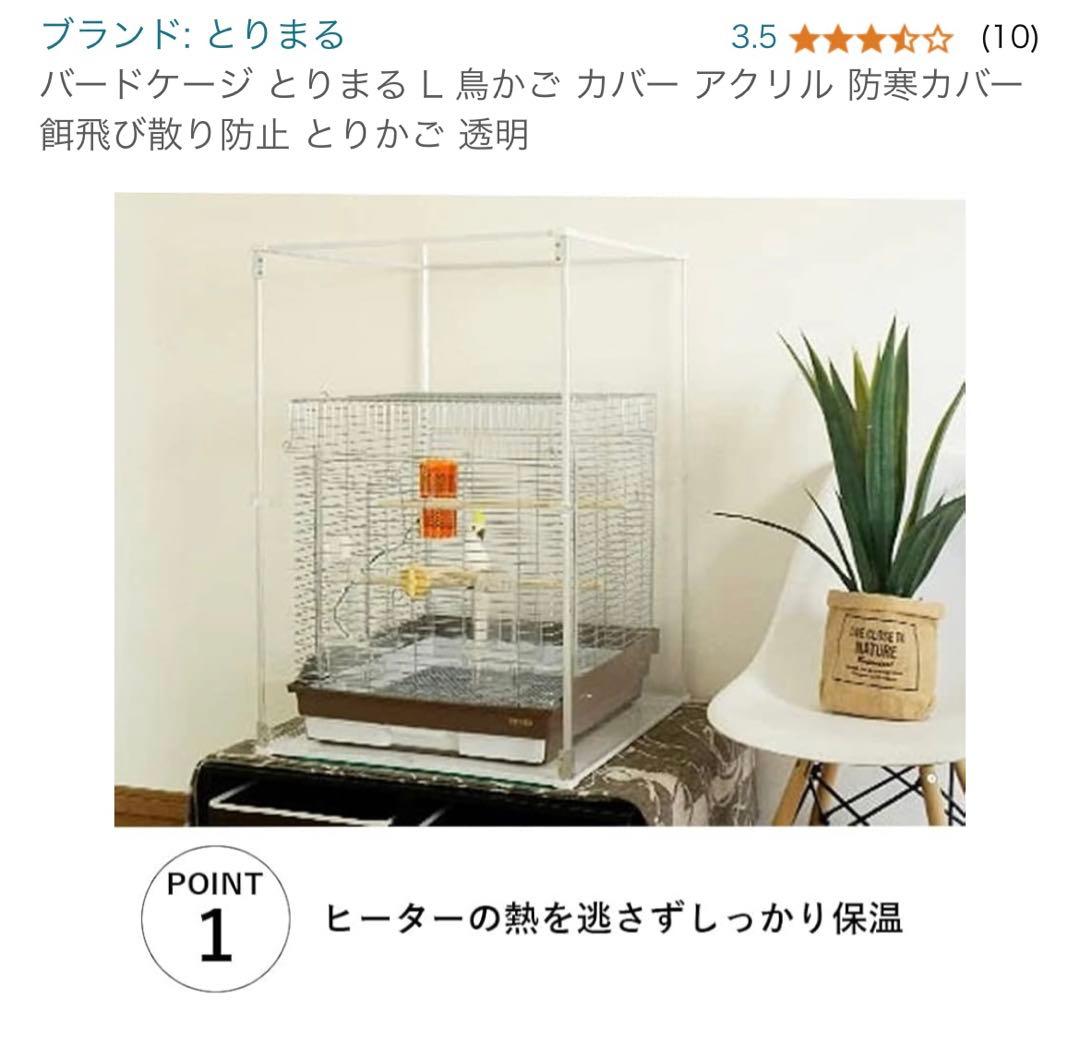 新品・美品】とりまる Lサイズ 鳥かご アクリル カバー 防寒カバー