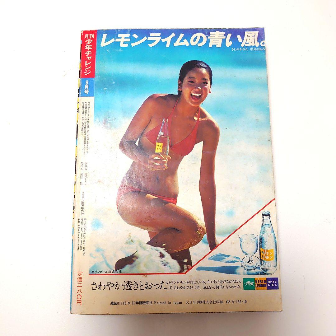 昭和少年誌 月刊少年チャレンジ 1980年9月号 - メルカリ