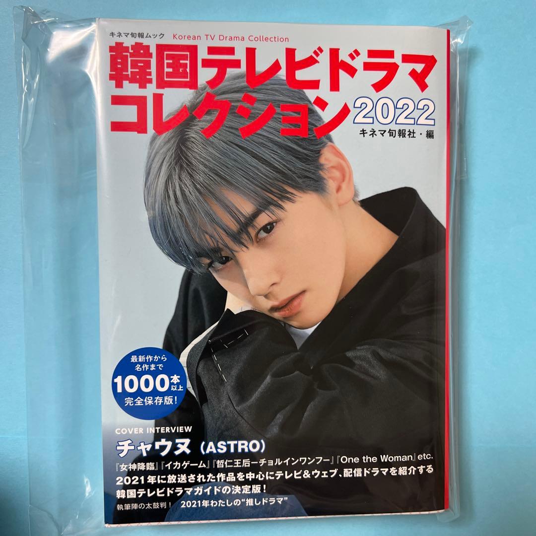 ASTROチャウヌ表紙☆韓国テレビドラマコレクション2022 - メルカリ