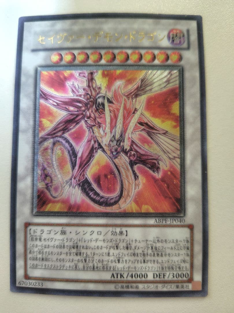 遊戯王 セイヴァー・デモン・ドラゴン レリーフ おまけ付 - メルカリ