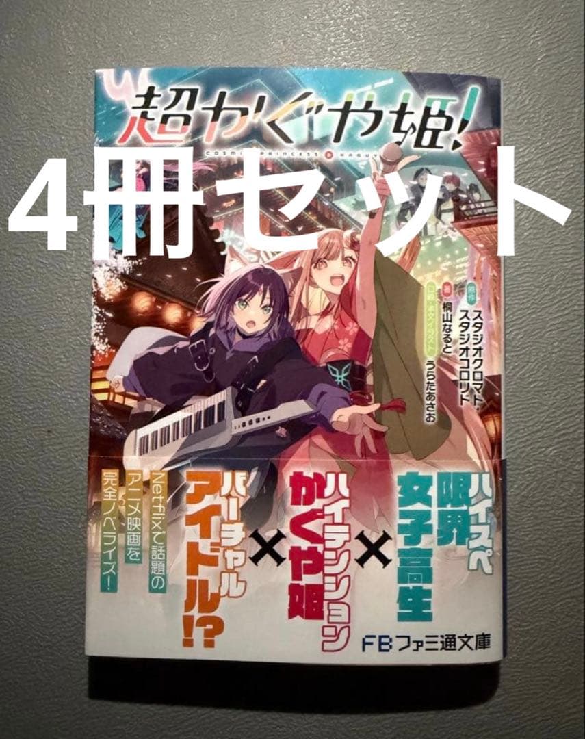 超かぐや姫! 小説 未読 帯付き ファミ通文庫 - メルカリ