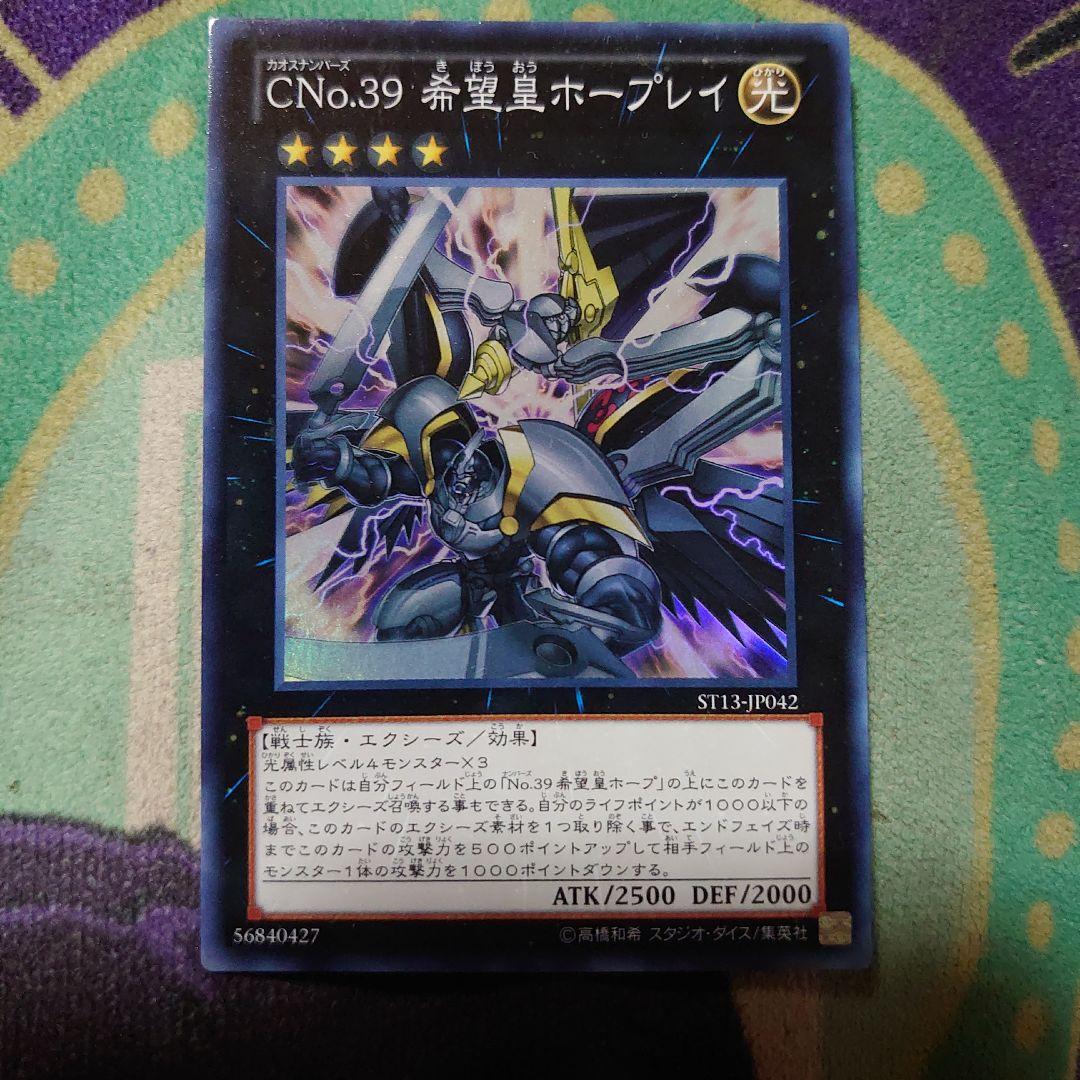遊戯王 スーパーレア CNo.39 希望皇ホープレイ ST13 プレイ用 - メルカリ