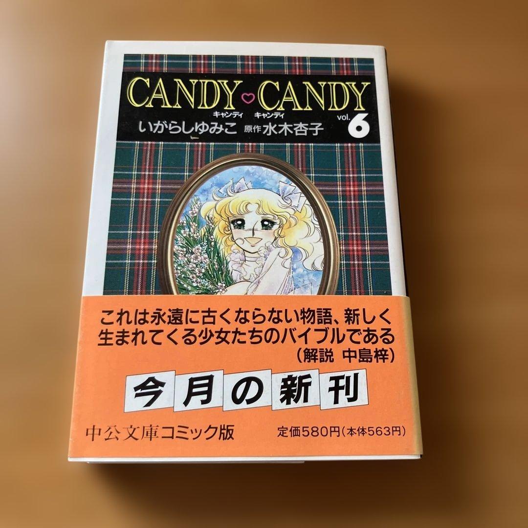 し*も様 キャンディキャンディ全巻 6冊 文庫本