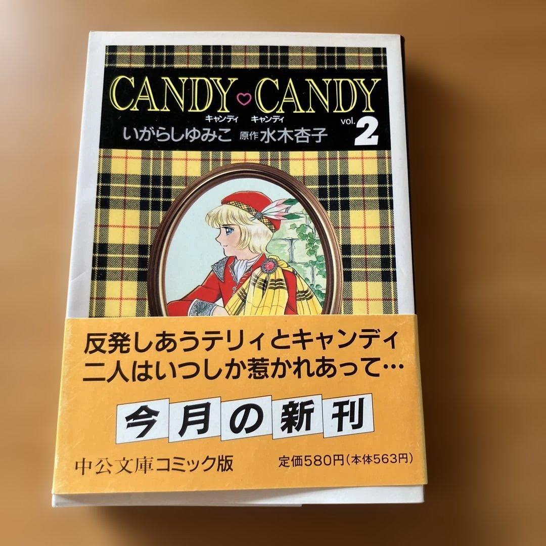 し*も様 キャンディキャンディ全巻 6冊 文庫本