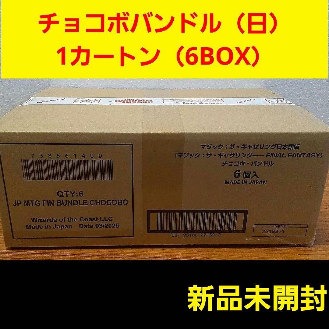 ★【新品未開封】MTG チョコボバンドル　日本語　カートン （6個） mtg ファイナルファンタジー チョコボバンドル 楽園チョコボ 未開封