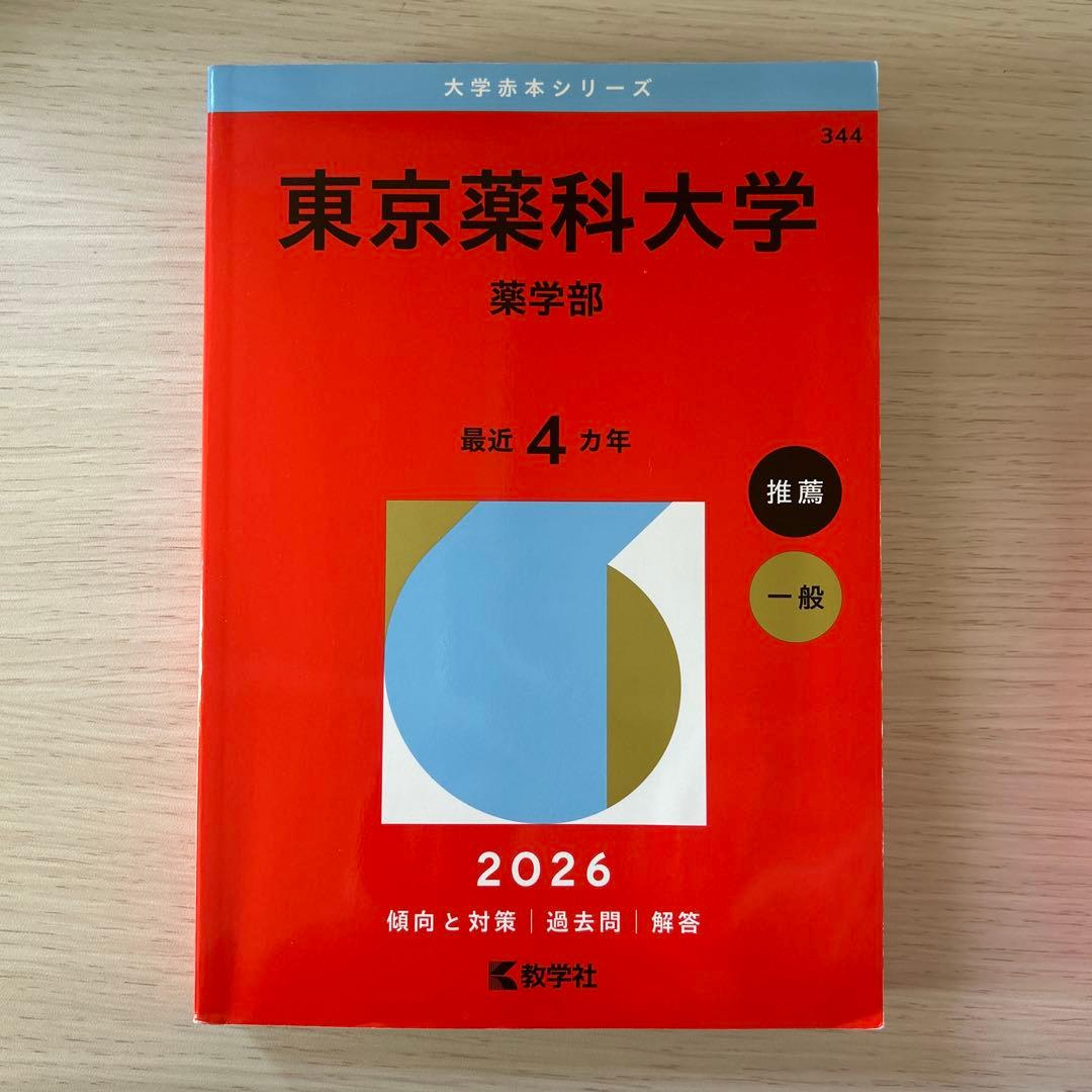 東京薬科大学 過去問 赤本 2026年度版 - メルカリ