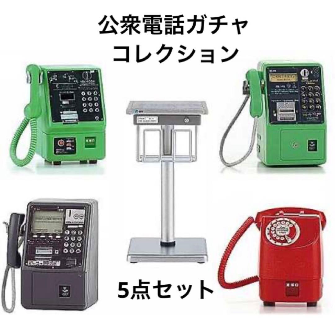 公衆電話ガチャコレクション 5種セット - メルカリ