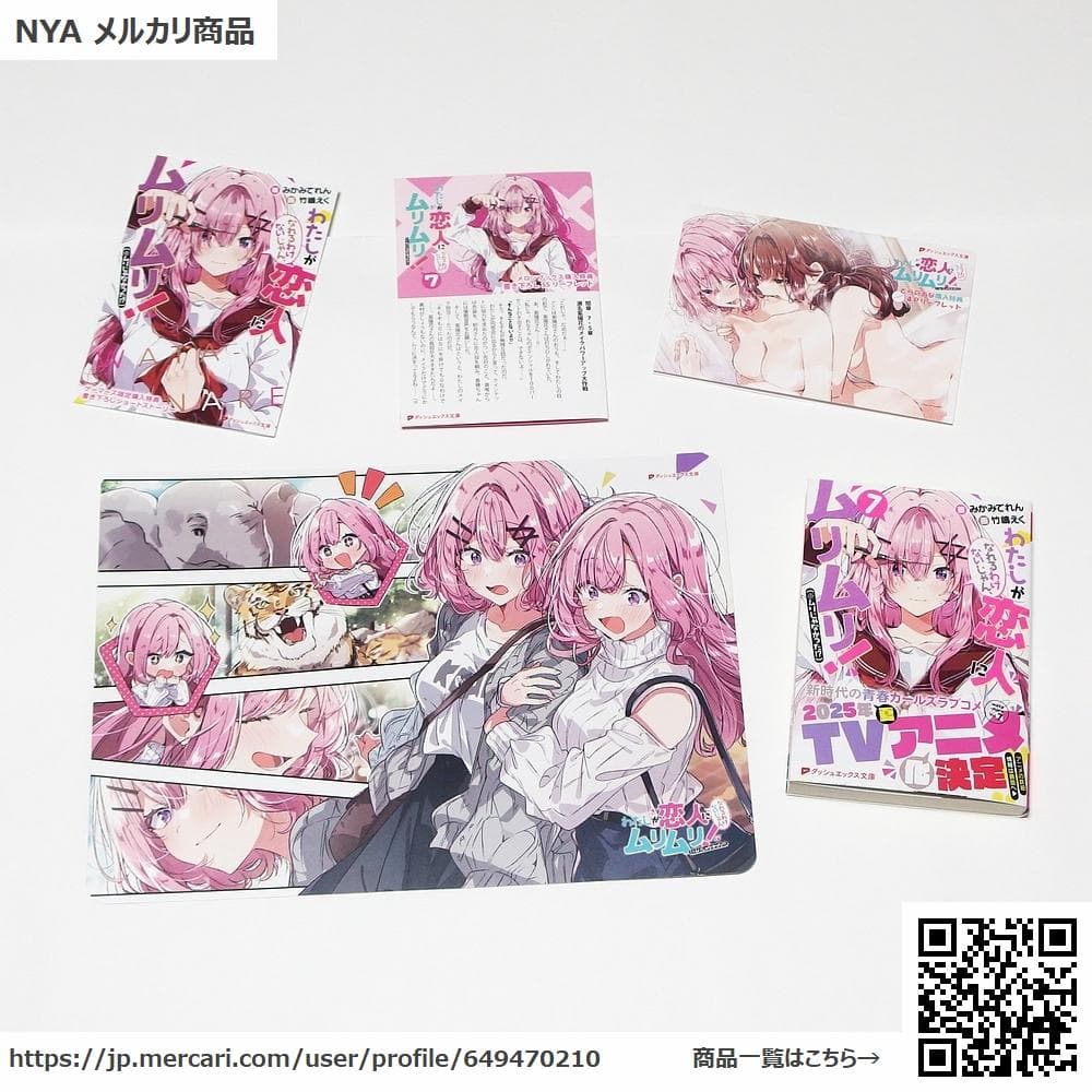 わたしが恋人になれるわけないじゃん、ムリムリ! 7巻 +店舗特典4種