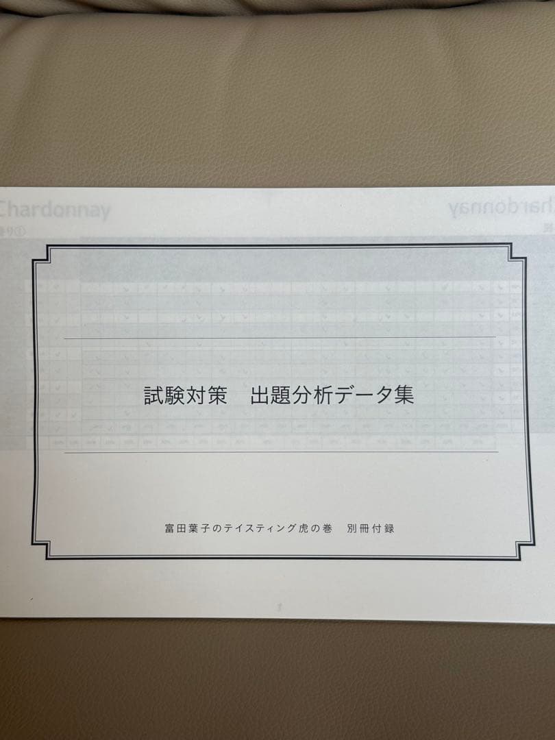 週末値下】富田葉子 ティスティング虎の巻 試験対策データ集付