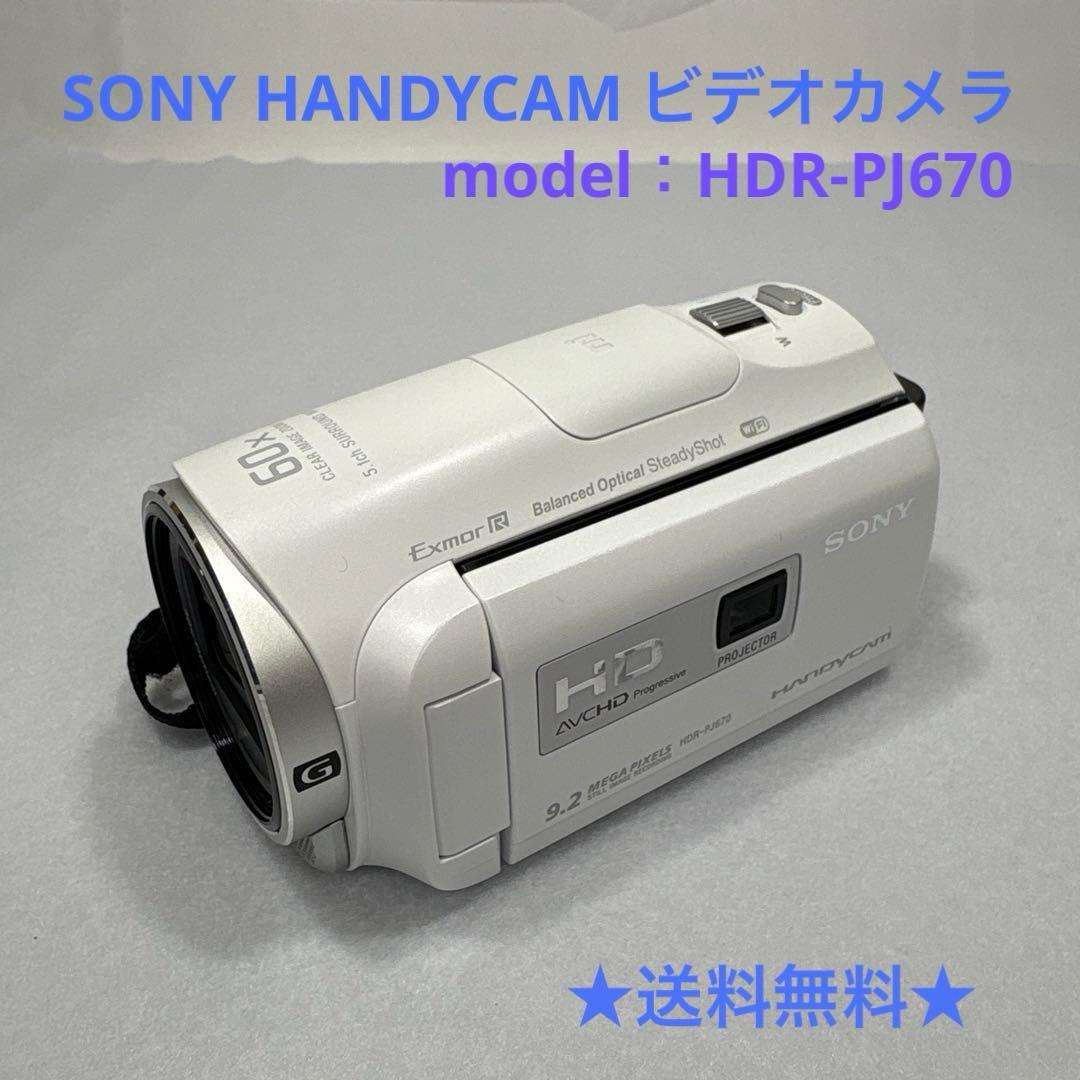 SONY HANDYCAM ビデオカメラ / HDR-PJ670 ※撮影OK Amazon | SONY HDビデオカメラ Handycam HDR-PJ670 ホワイト 光学30倍