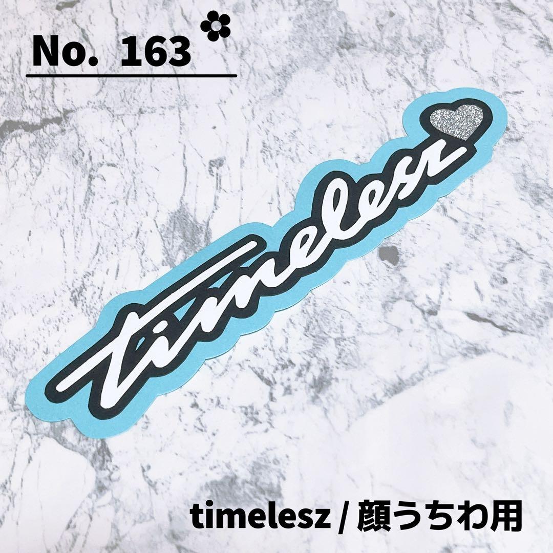 即購入OK❤︎タイムレス timelesz 顔うちわ文字 デコうちわ 寺西拓人