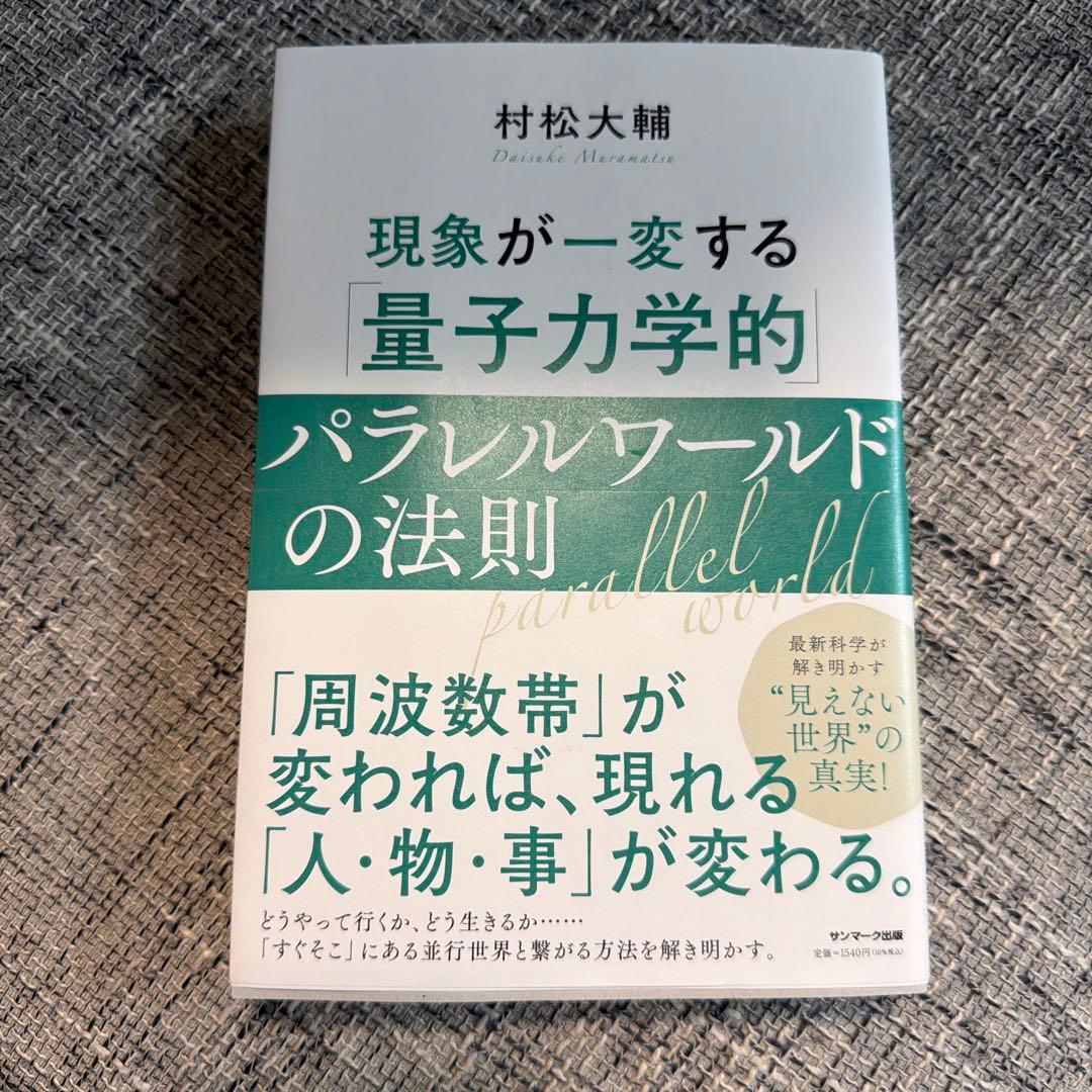現象が一変する「量子力学的」パラレルワールドの法則 - メルカリ