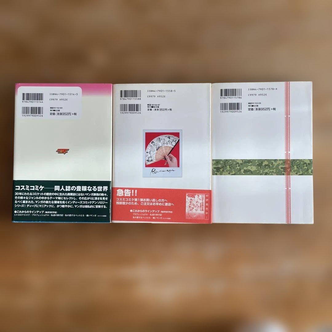 コスミコミケ パロディ古典古典 他 3冊セット 星園すみれ子 他 - メルカリ