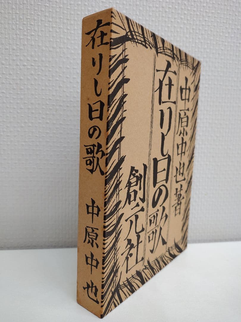 中原中也『在りし日の歌』精選名著復刻全集 青山二郎 装幀 - メルカリ