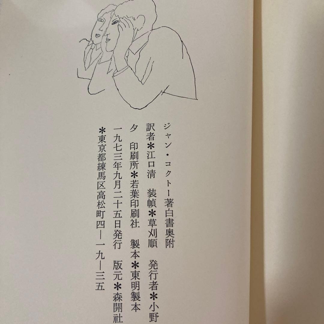 コクトー白書・ジャンコクトー(限定403番)フランス装・函・稀覯本