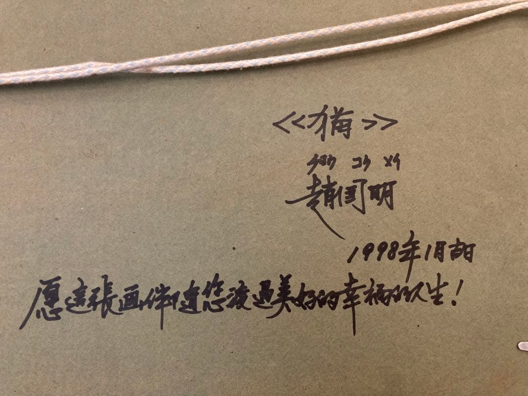 趙 国明 チョウ コクメイ 白猫 絵画 国際洋画家 - メルカリ