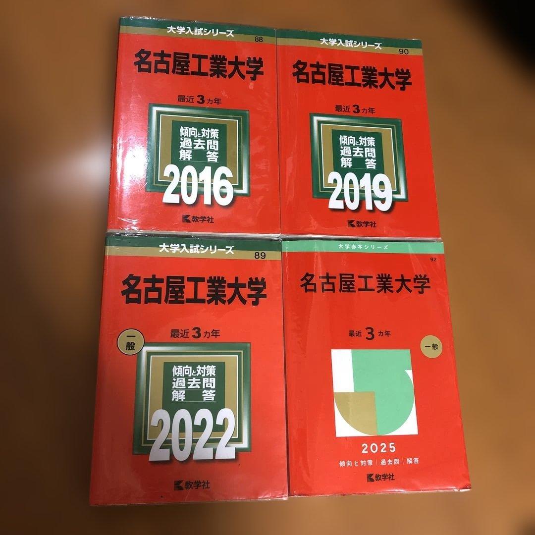 赤本 名古屋工業大学 2025 , 2022 , 2019 , 2016 セット 2026年最新】赤本 名古屋工業大学の人気アイテム - メルカリ