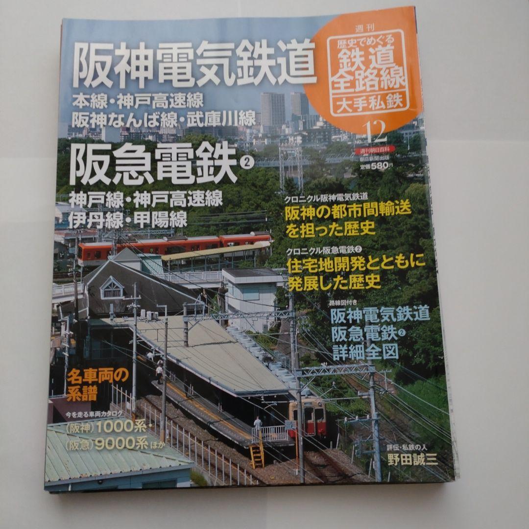 歴史でめぐる鉄道全路線 大手私鉄（19冊）