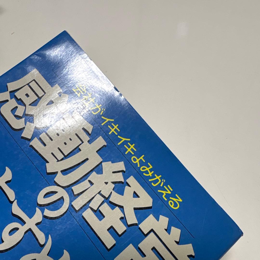 感動経営のすすめ 会社がイキイキよみがえる　平島廉久