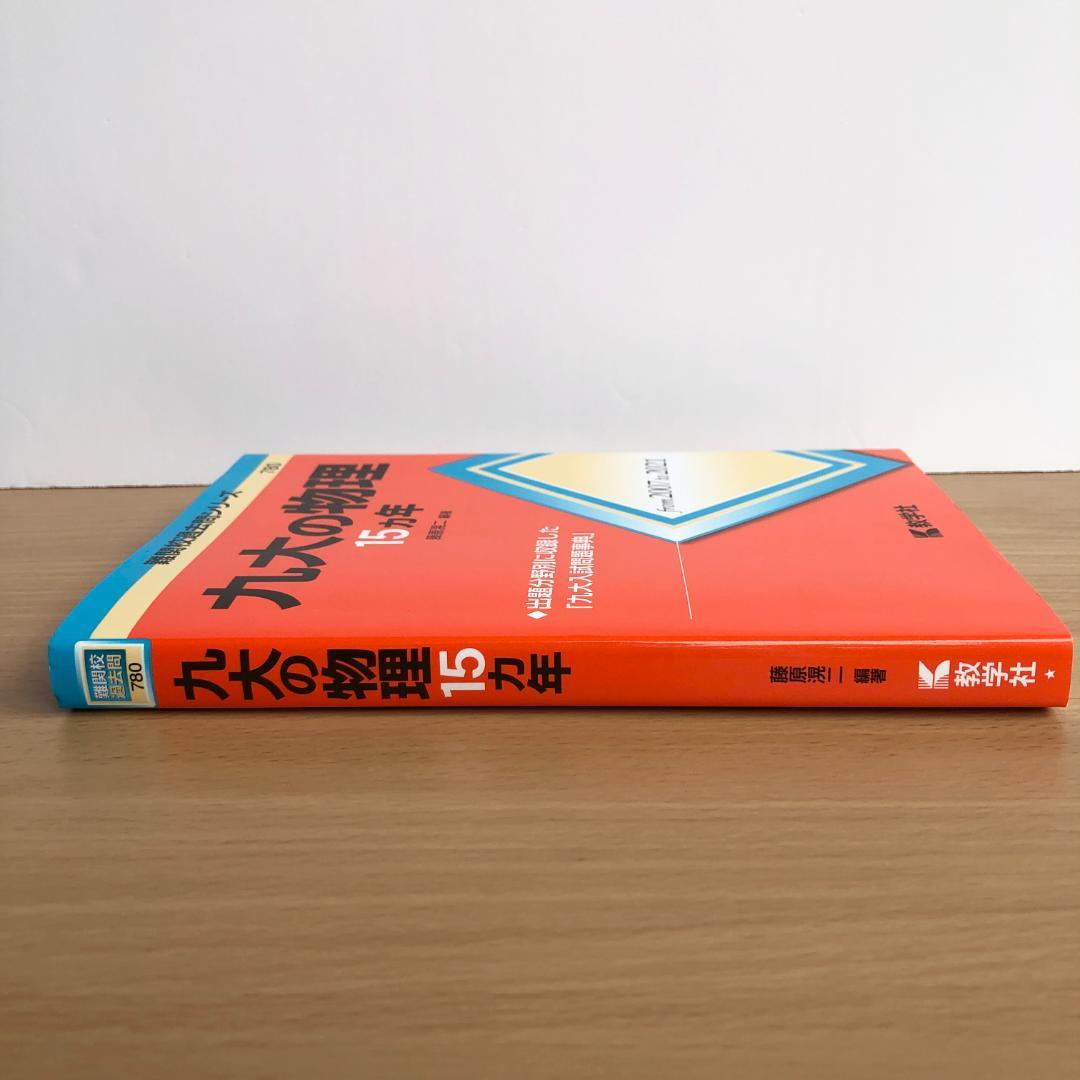 赤本】九大の物理15カ年 - メルカリ