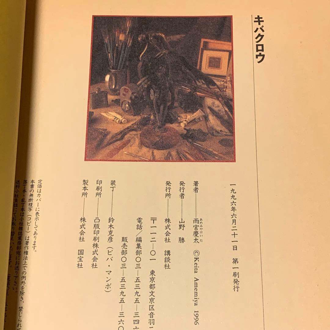 ☆初版帯付 雨宮慶太 キバクロウ KEITA AMEMIYA講談社刊 - メルカリ