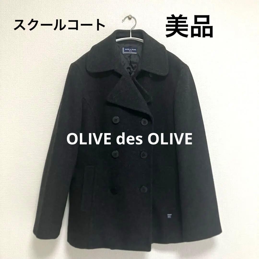 【新品同様】OLIVE des OLIVE School　通学　ピーコート M 制服メーカーが作る高品質】女子スクールコート｜オリーブデオリーブ