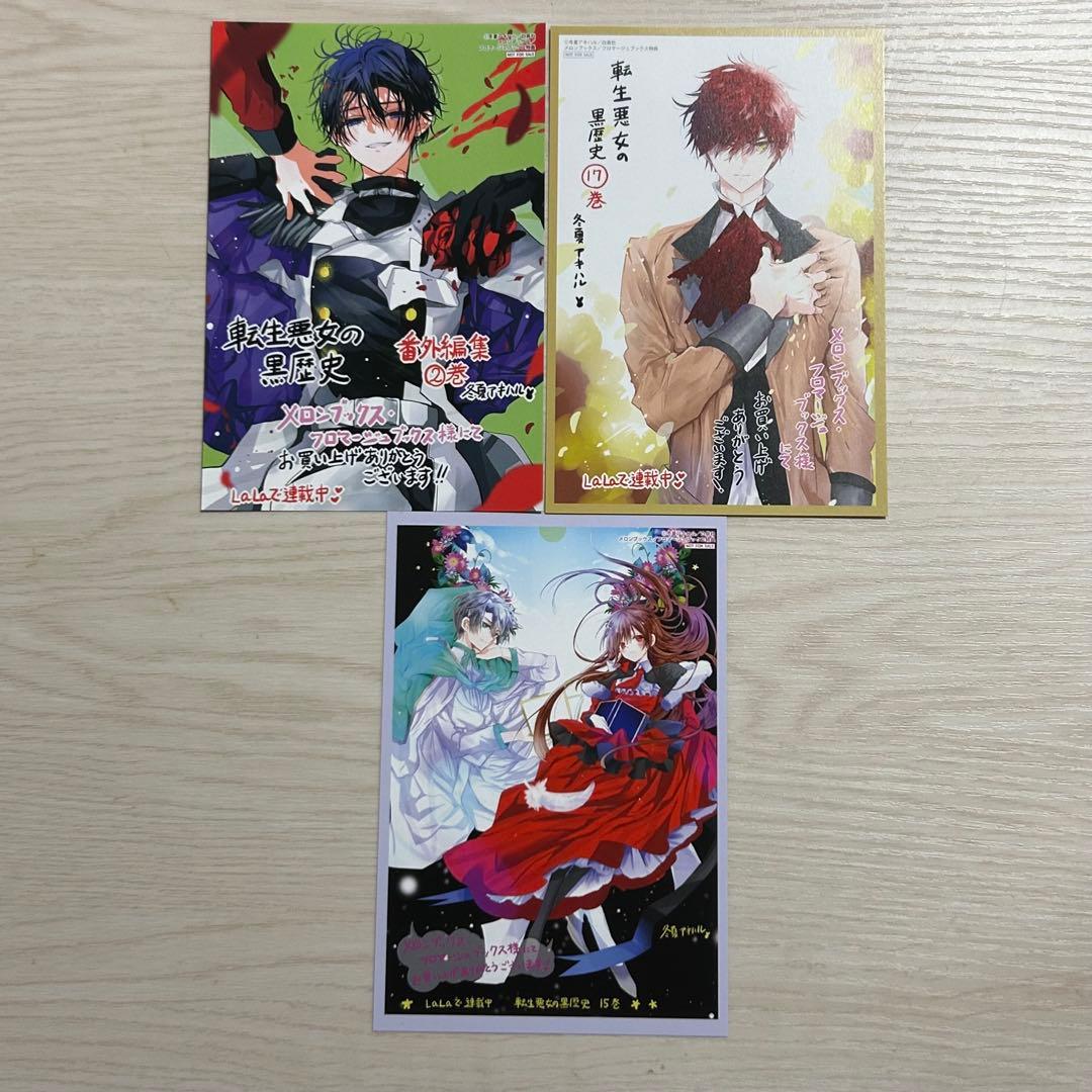 特典のみ☆転生悪女の黒歴史 メロンブックス イラストカード 3種 冬夏