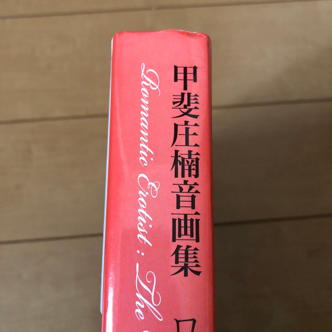 【帯無し】ロマンチック・エロチスト : 甲斐庄楠音画集