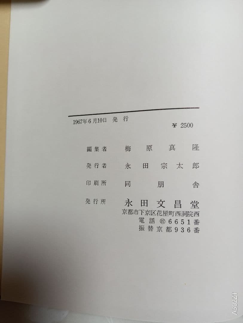 □御伝鈔の研究 梅原真隆編 永田文昌堂 1967年