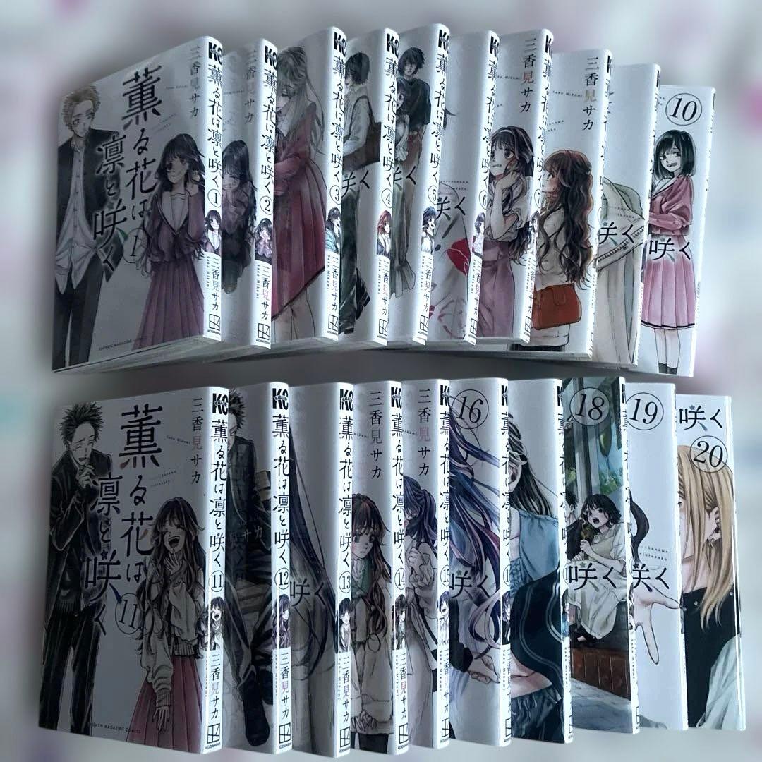 薫る花は凛と咲く1〜20巻 薫る花は凛と咲く コミック 新品 1-20巻セット (講談社) | 三香見サカ
