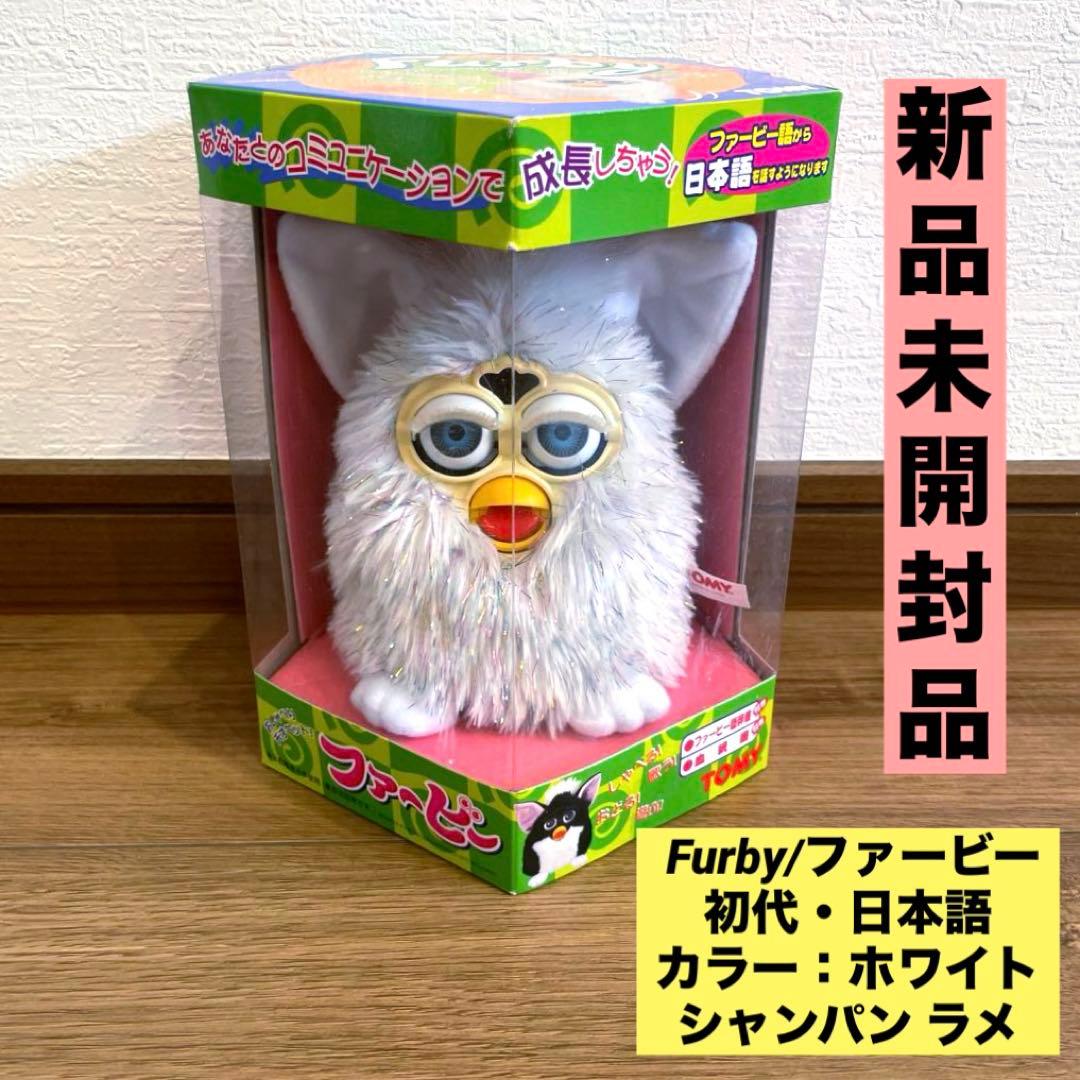 新品未開封 希少】Furby 初代 ファービー シャンパン ラメ 白 - メルカリ
