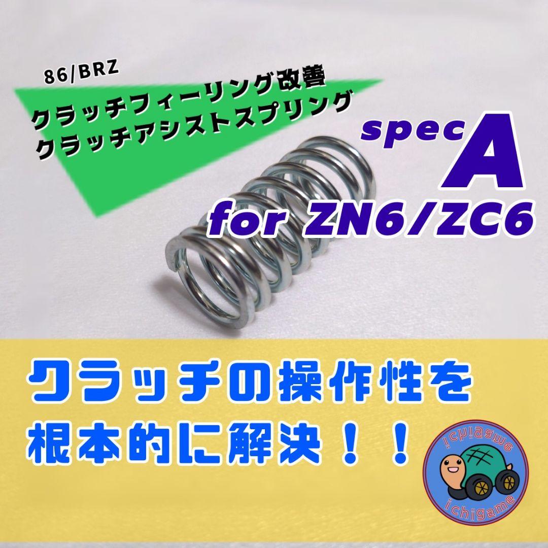 86/BRZ クラッチアシストスプリングSpecA forZN6/ZC6 - メルカリ