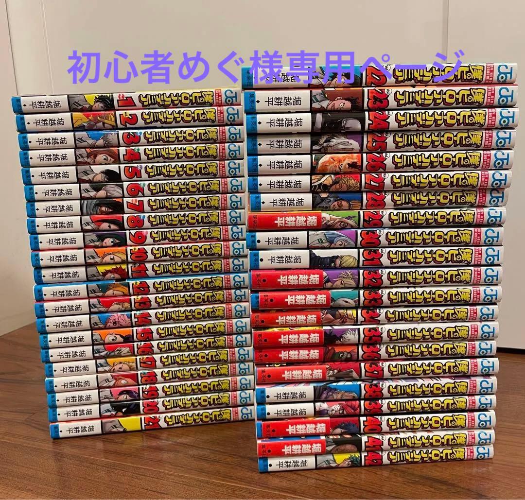 【ほぼ全て初版】僕のヒーローアカデミア 全巻 1〜42巻 僕のヒーローアカデミア[完結] 全巻(1-42)セット 全巻新品 : 枚方 蔦屋