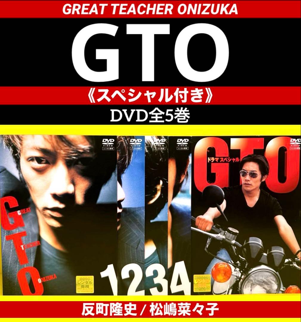 GTO DVD 1〜4巻 ＋SP 全5巻☆反町隆史 / 松嶋菜々子 - メルカリ