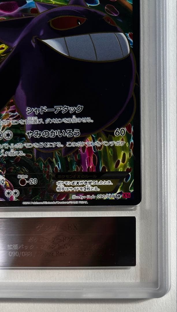 ARS10】ゲンガーEX SR ファントムゲート 090/088 - メルカリ