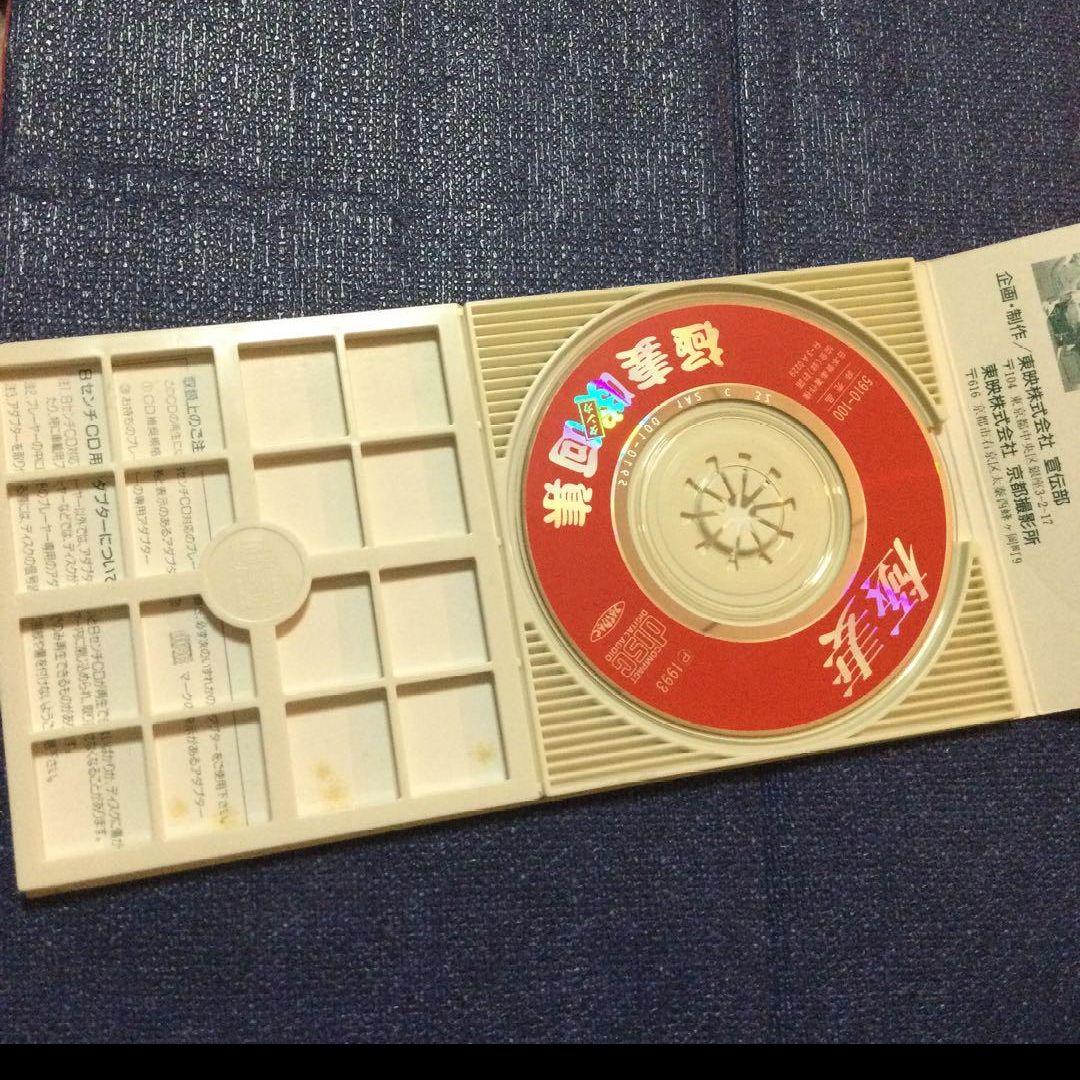 総収100億　極妻　啖呵タンカ集　極道の妻たち 8センチシングル8cmCD邦楽