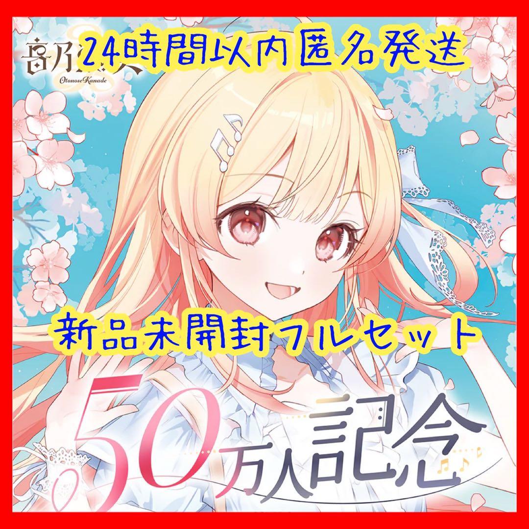 音乃瀬奏 50万人記念 新品フルセット ホロライブ ReGLOSS - メルカリ