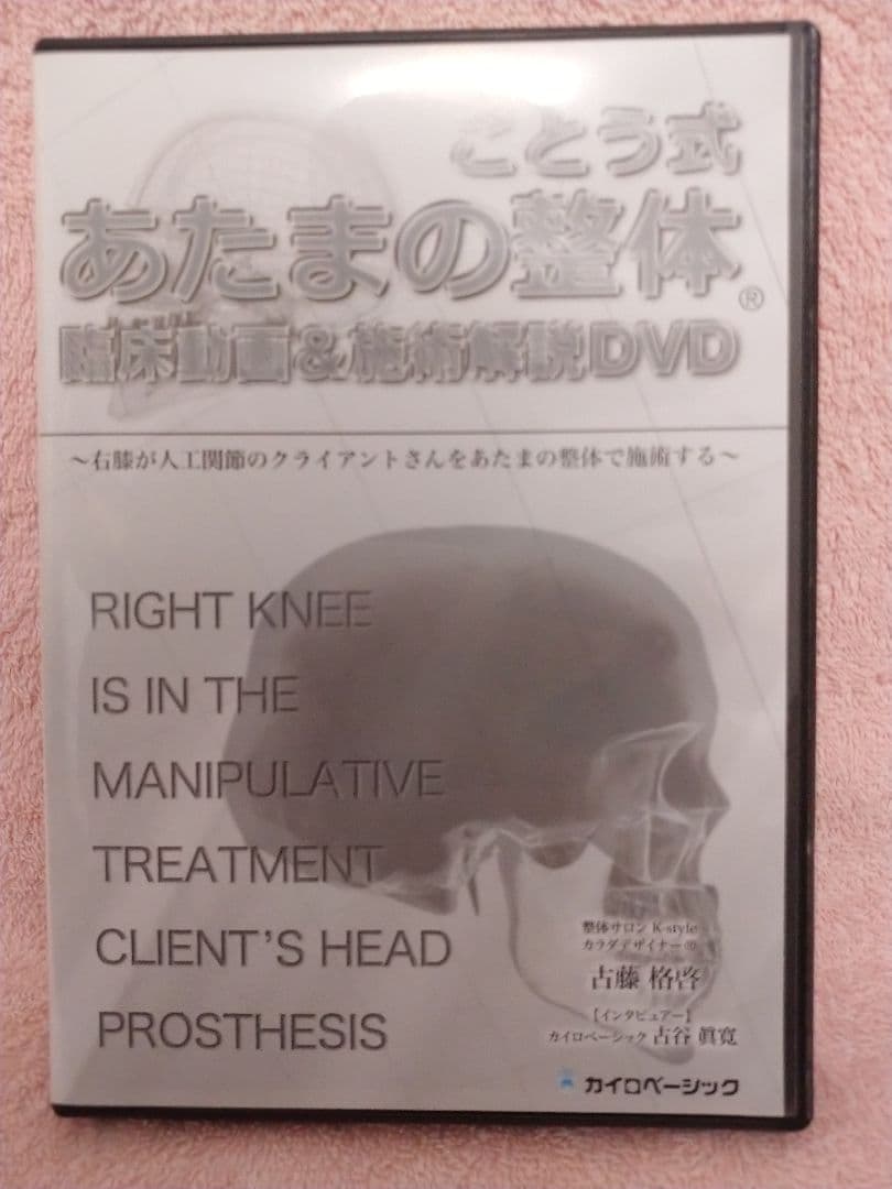 ことう式「あたまの整体セミナー」 古藤格啓 DVD ４本セット