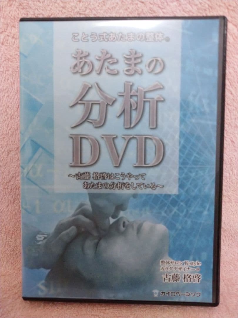 ことう式「あたまの整体セミナー」 古藤格啓 DVD ４本セット