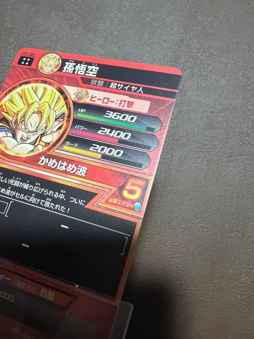 極美品】【超希少】孫悟空 H1-32 - メルカリ