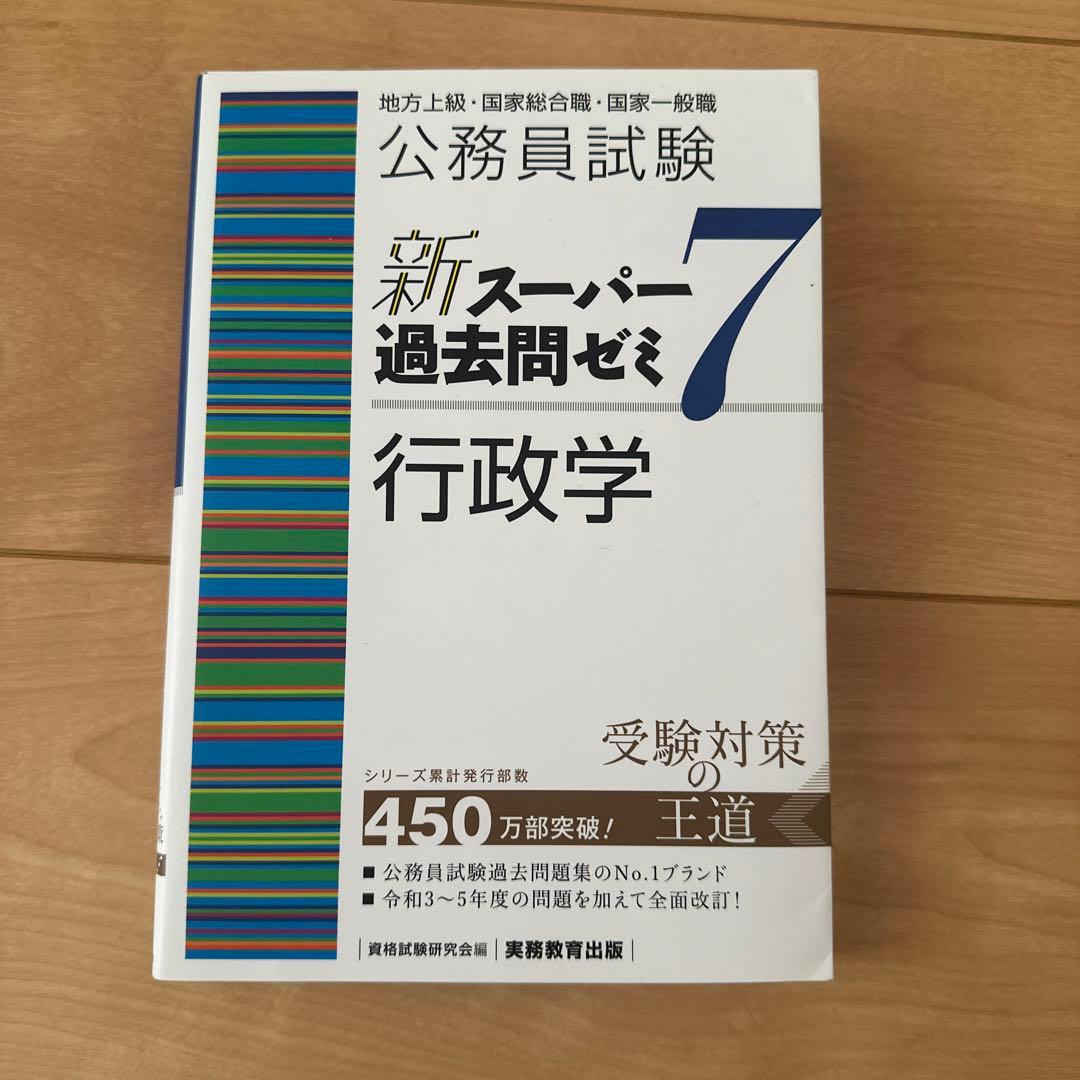新スーパー過去問ゼミ7 行政学 - メルカリ