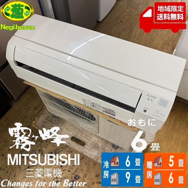 地域限定送料無料　美品 三菱電機 6畳 霧ヶ峰 ルームエアコンMSZ-GE222 ユアサプライムス.com｜【完売】三菱電機 ルームエアコン 主に 6畳用