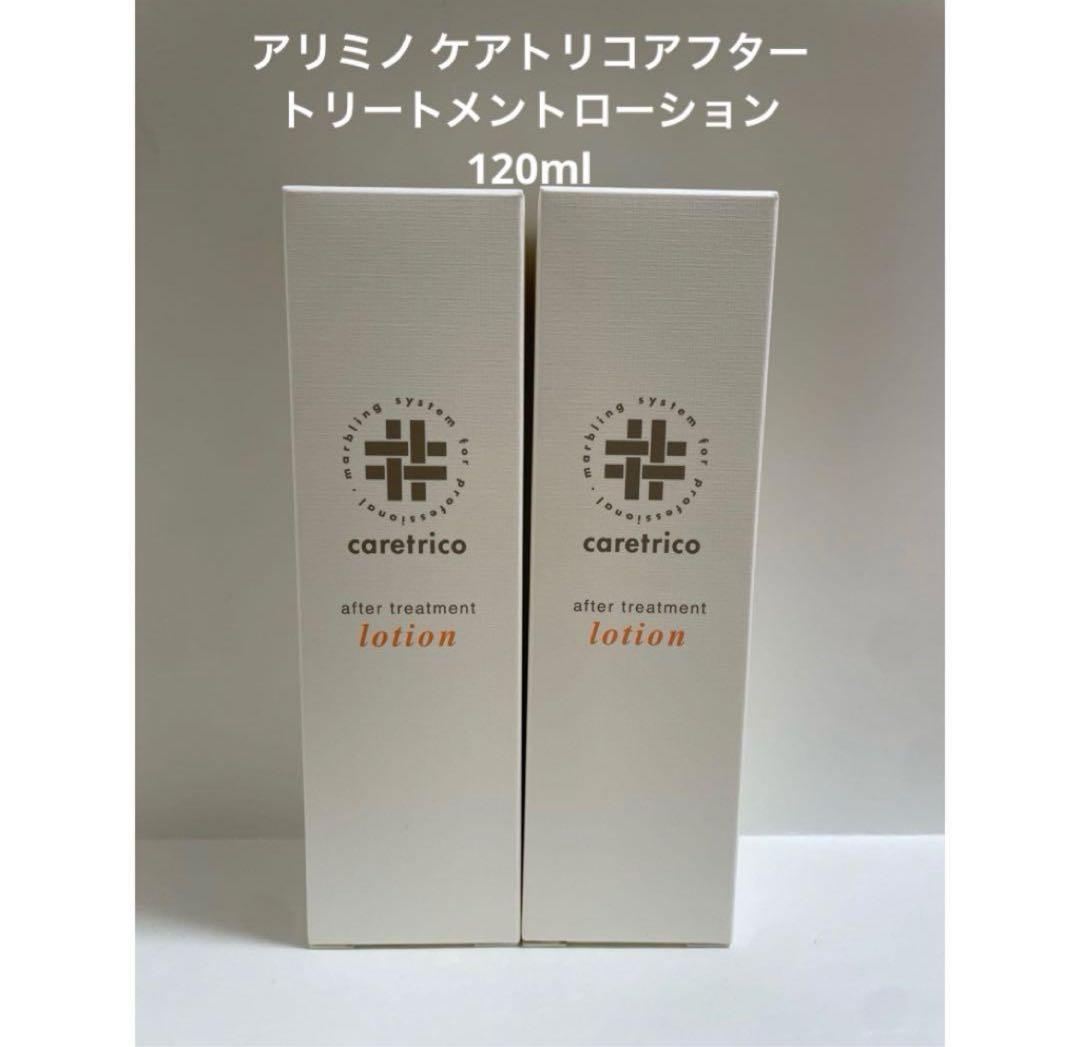 アリミノ ケアトリコアフタートリートメントローション120ml 2個セット