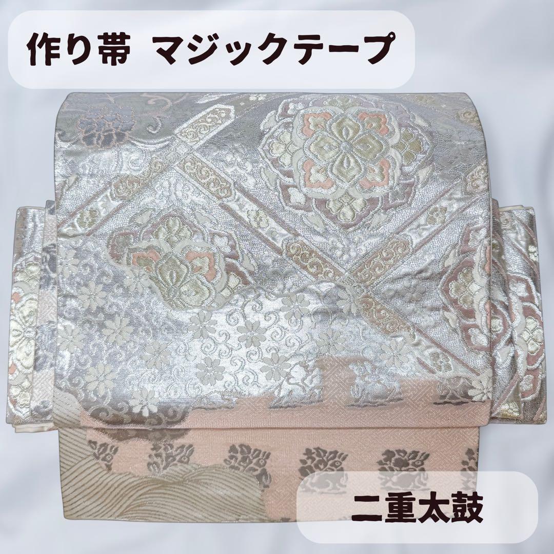 一体型 ワンタッチ帯 作り帯 マジックテープ 唐織 豪華 袋帯 二重太鼓