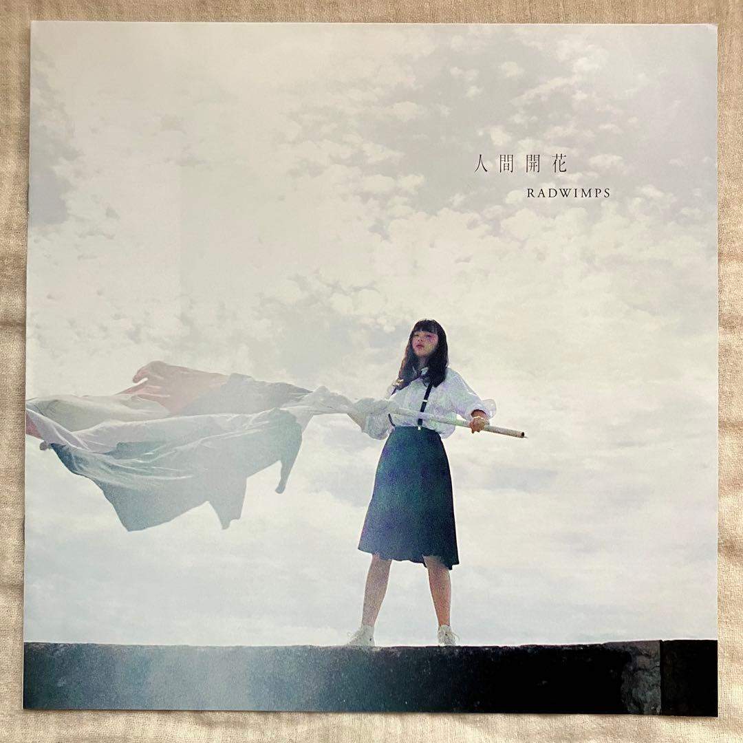 2LP RADWIMPS 「人間開花」野田洋次郎 モトーラ世理奈 - メルカリ